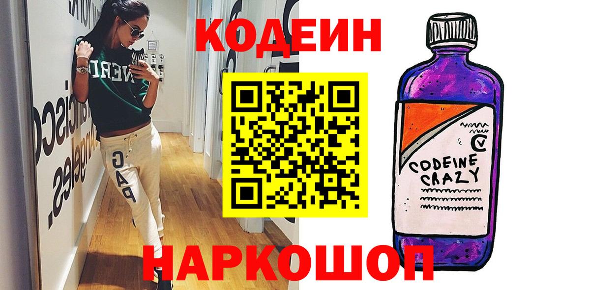 Вичуга  Кодеиновый сироп Lean Purple Drank  Codein напиток Lean (лин)  Вход с VPN 